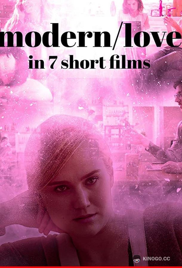 Современная любовь в 7 коротких фильмах Modern/love in 7 short films (2019)