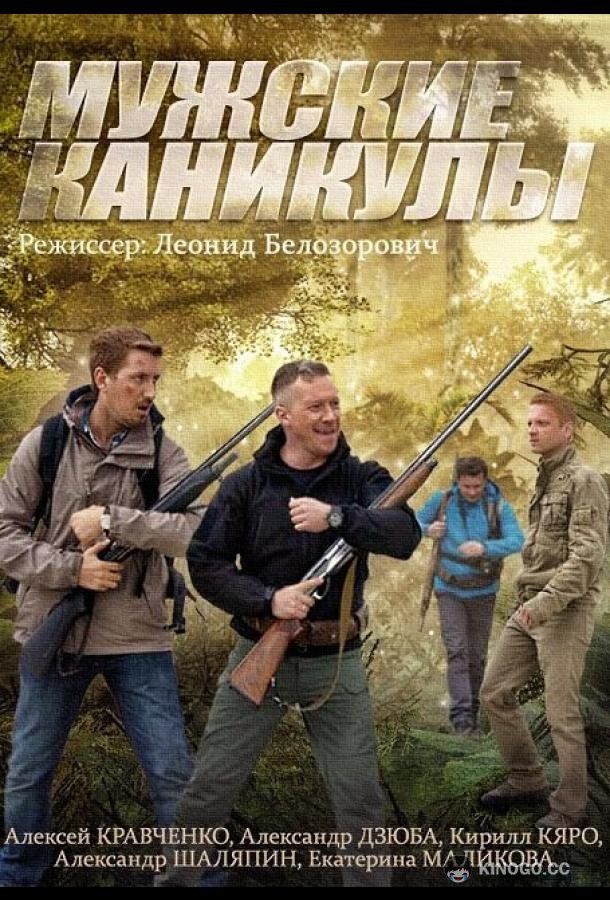 Мужские каникулы  (2014)