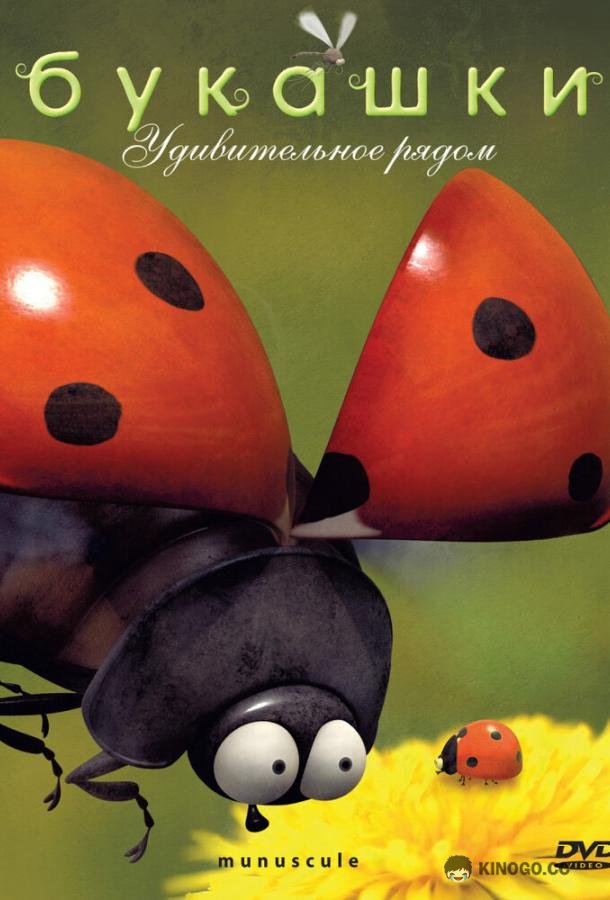 Букашки Minuscule (2006)