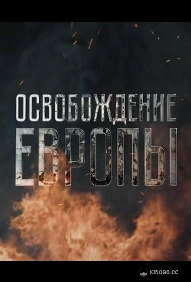 Освобождение Европы  (2016)