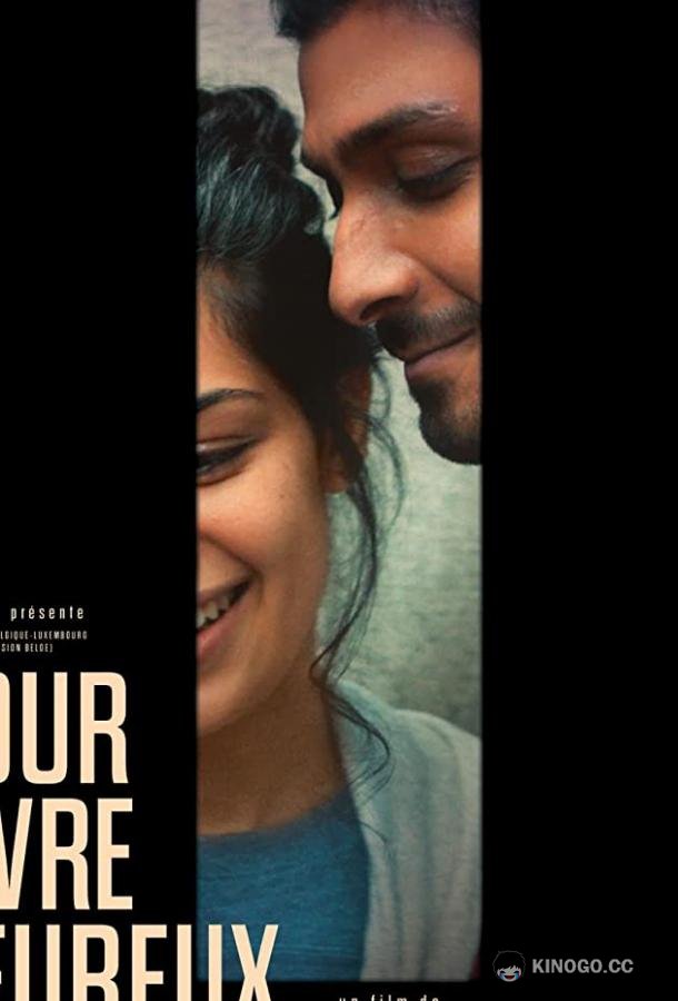 Ради счастливой жизни Pour vivre heureux (2018)