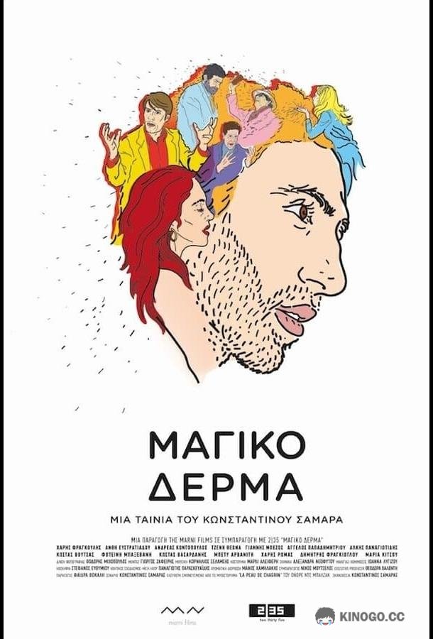 Шагреневая кожа To Magiko Derma (2018)
