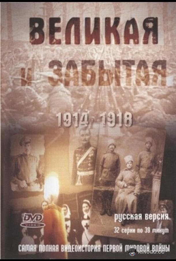 Великая и забытая  (2010)