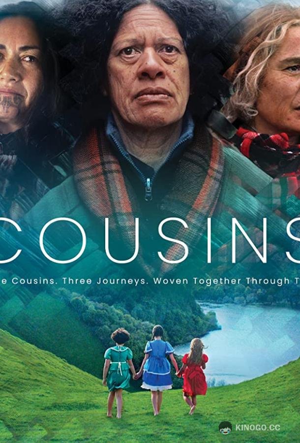Сёстры Cousins (2021)