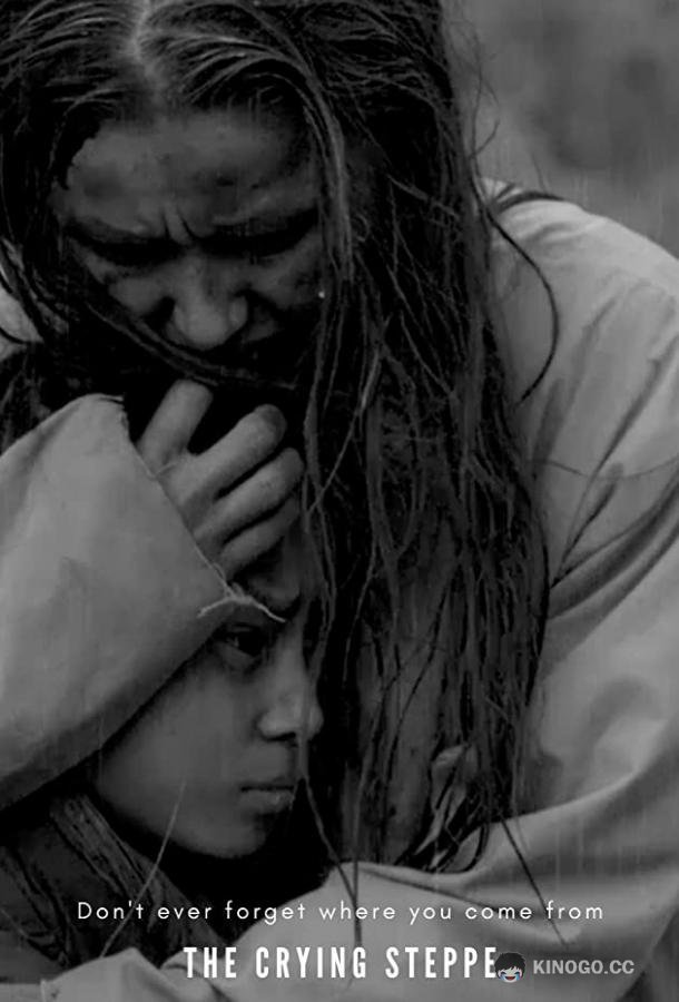 Плач великой степи The Crying Steppe (2021)
