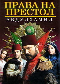 Права на престол Абдулхамид Payitaht Abdülhamid (2017)