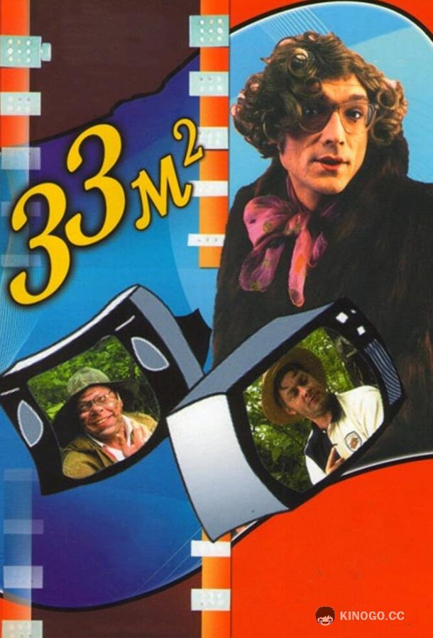 33 квадратных метра  (1997)