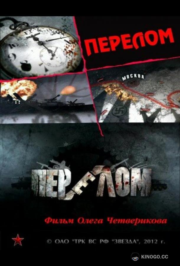 Перелом. Хроника победы  (2012)