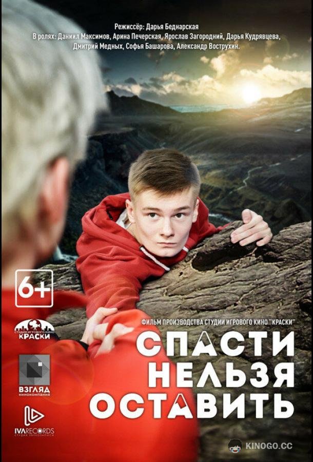 Спасти нельзя оставить  (2020)