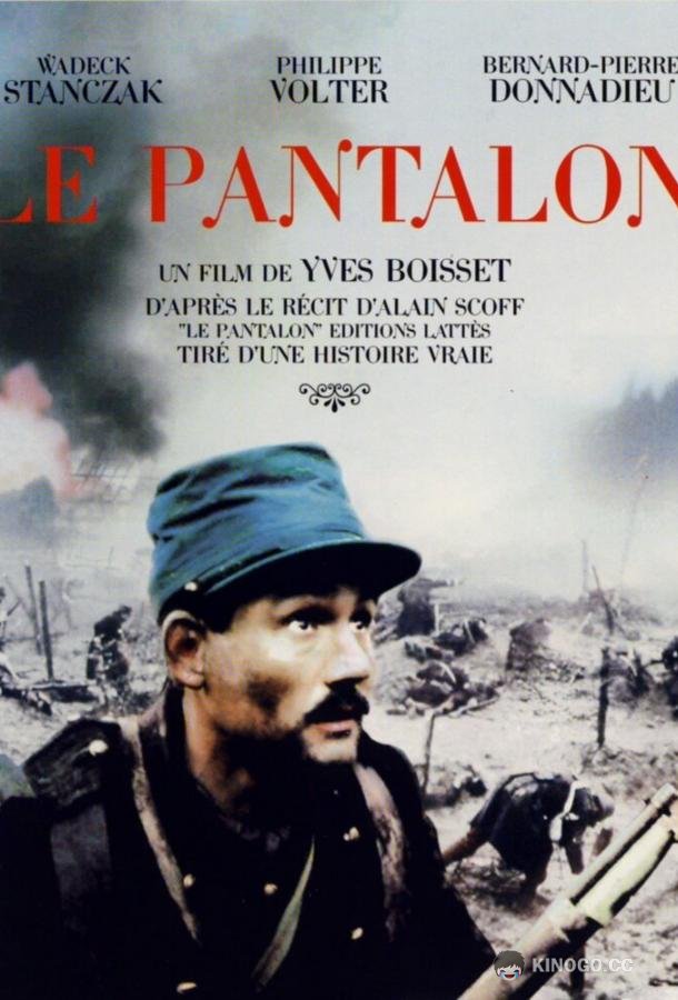 Штаны Le pantalon (1997)