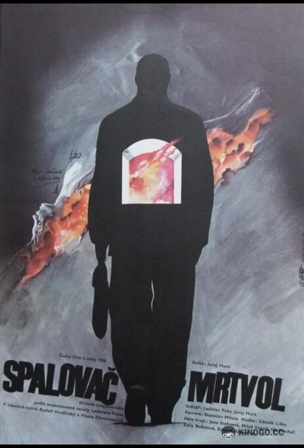 Сжигатель трупов Spalovač mrtvol (1968)