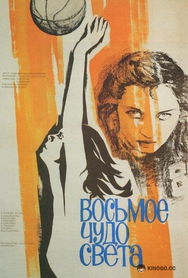 Восьмое чудо света  (1981)
