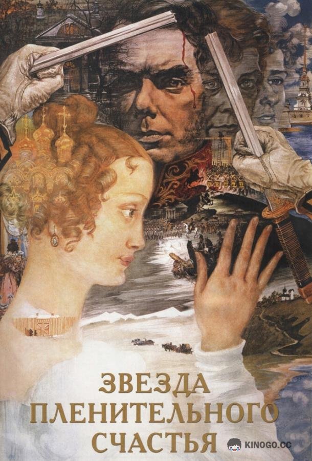 Звезда пленительного счастья  (1975)