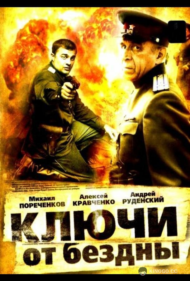 Ключи от бездны: Охота на призраков  (2004)