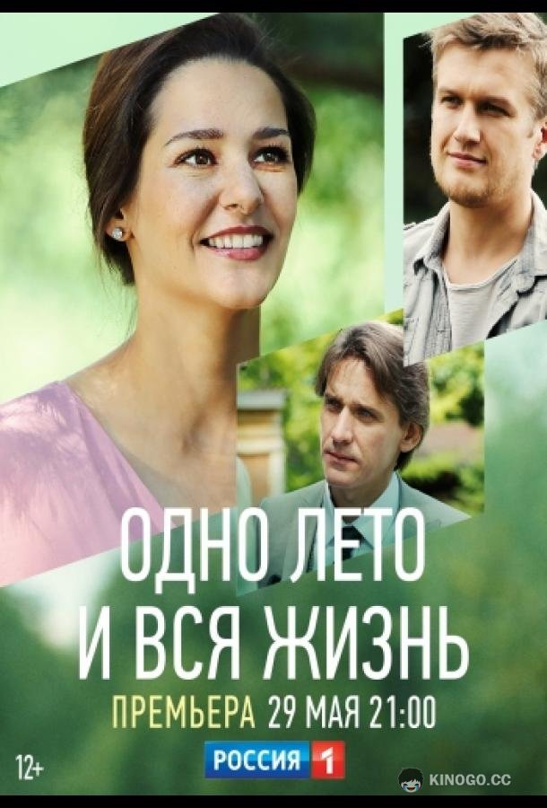 Одно лето и вся жизнь  (2020)