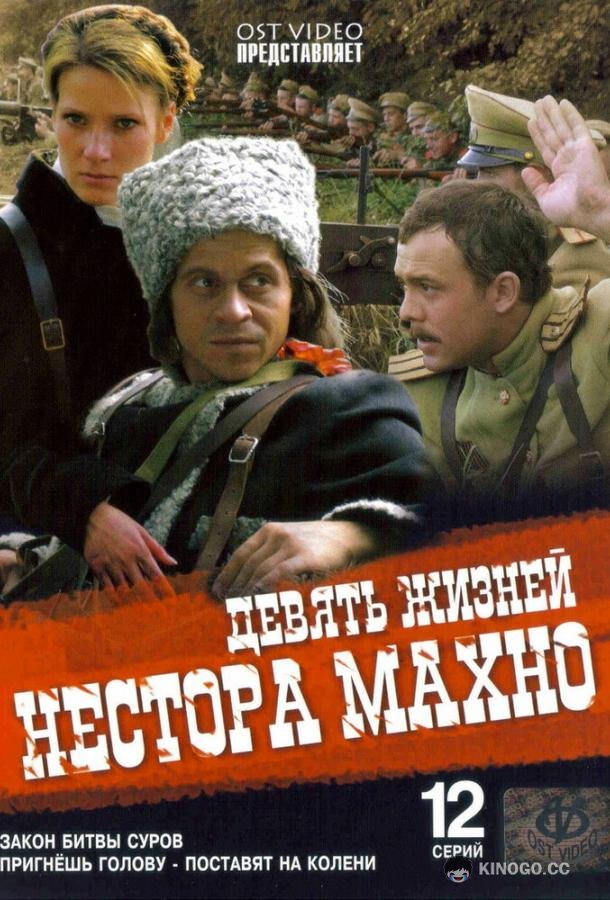Девять жизней Нестора Махно  (2006)