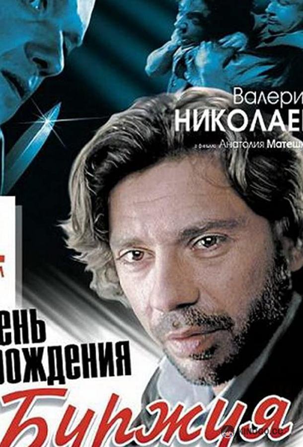 День рождения Буржуя  (1999)