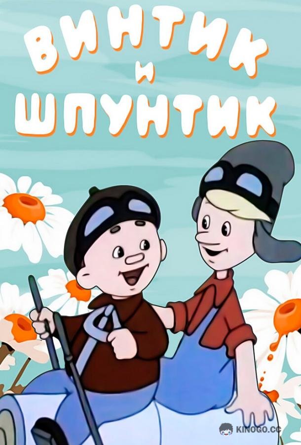 Винтик и Шпунтик — веселые мастера  (1960)