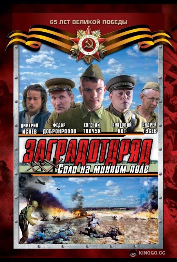 Заградотряд: Соло на минном поле  (2009)