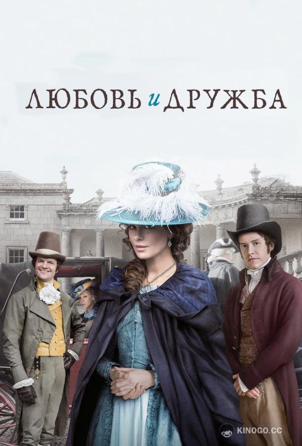 Любовь и дружба Love & Friendship (2016)