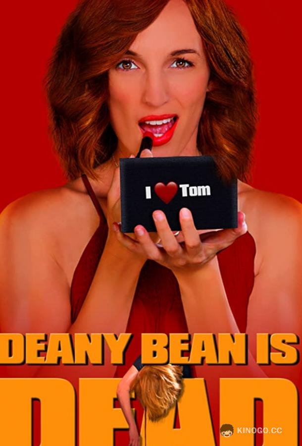Динни Бин мертва Deany Bean is Dead (2018)
