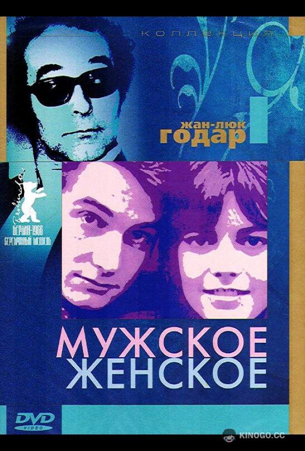 Мужское-женское Masculin féminin (1966)