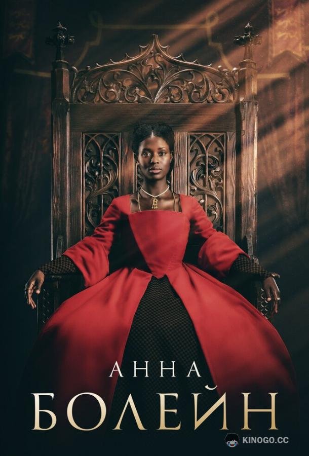 Анна Болейн Anne Boleyn (2021)