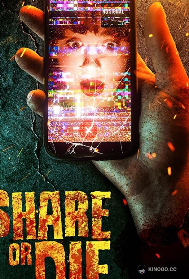 Репост или смерть Share or Die (2021)