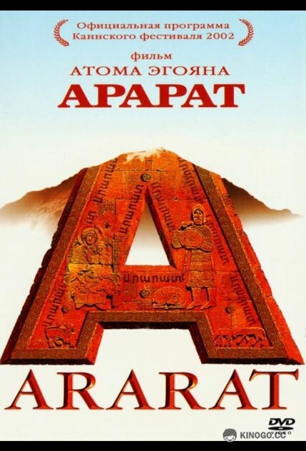 Арарат Ararat (2002)