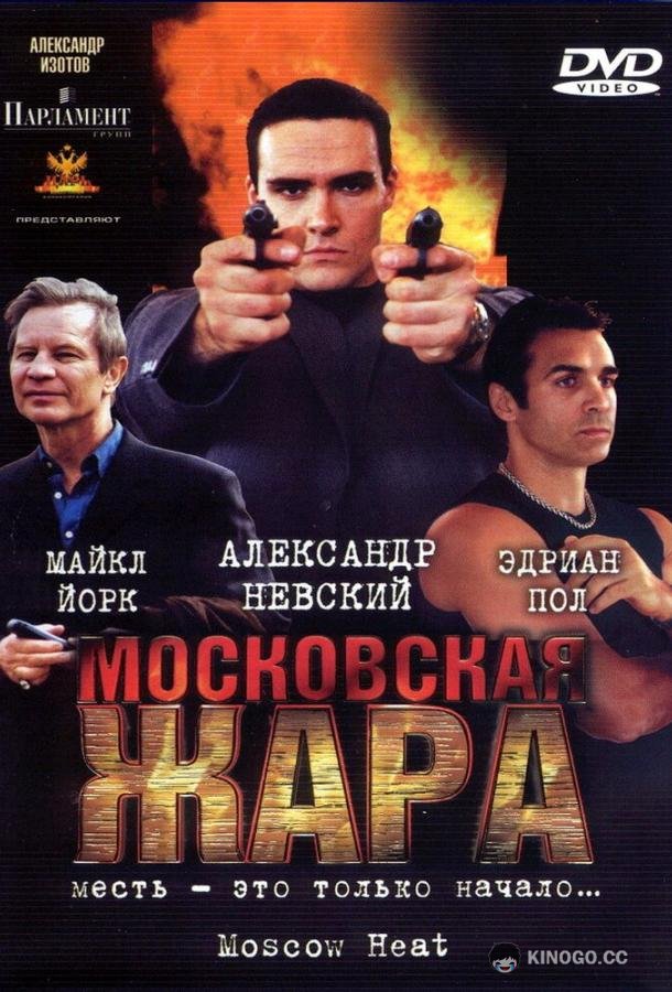Московская жара  (2004)