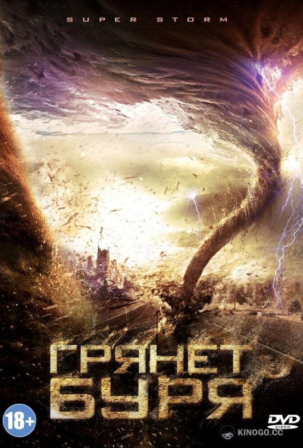 Грянет буря Mega Cyclone (2011)