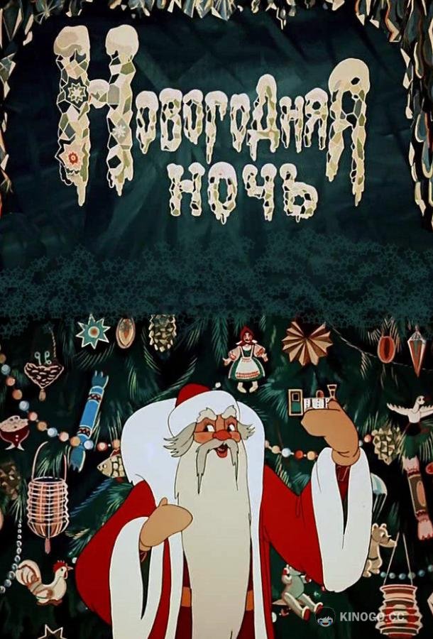 Новогодняя ночь  (1948)