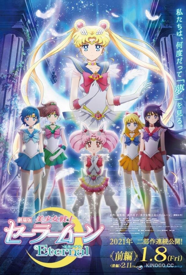 Красавица-воин Вечная Сейлор Мун. Фильм Bishoujo Senshi Sailor Moon Eternal Movie 1 (2021)
