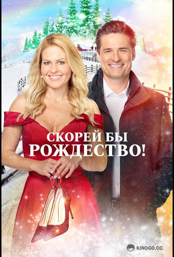 Скорей бы Рождество If I Only Had Christmas (2020)