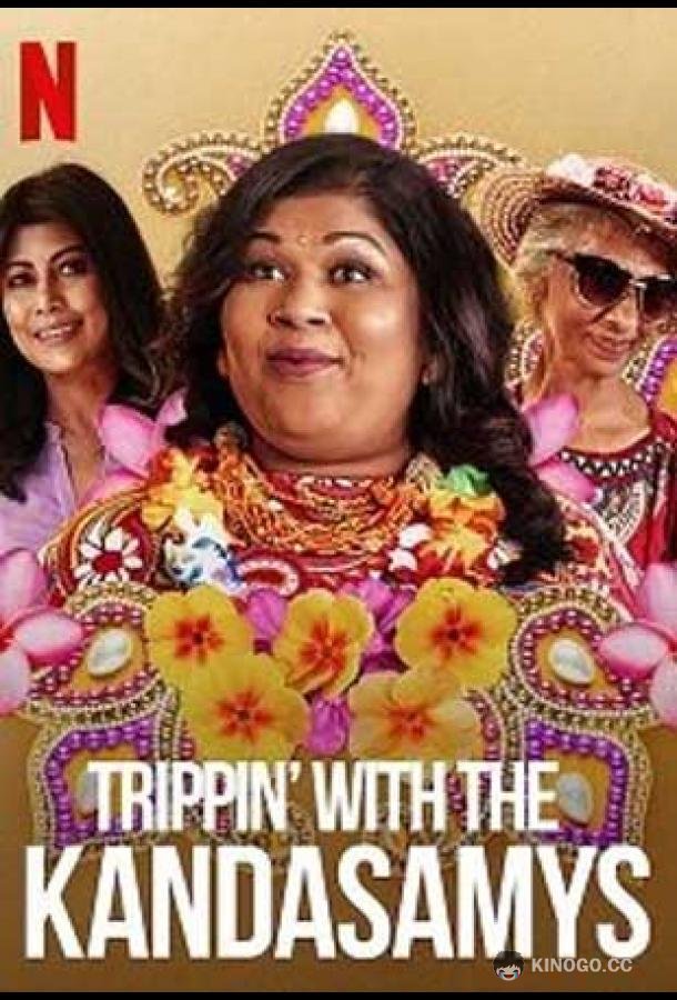 Путешествие с семьей Кандасами Trippin' with the Kandasamys (2021)