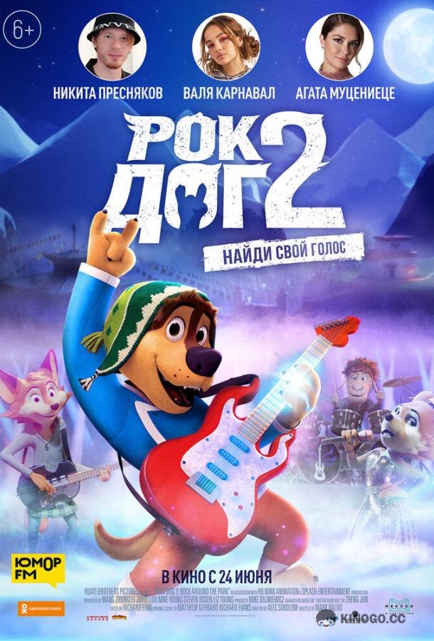 Рок Дог 2 Rock Dog 2 (2021)