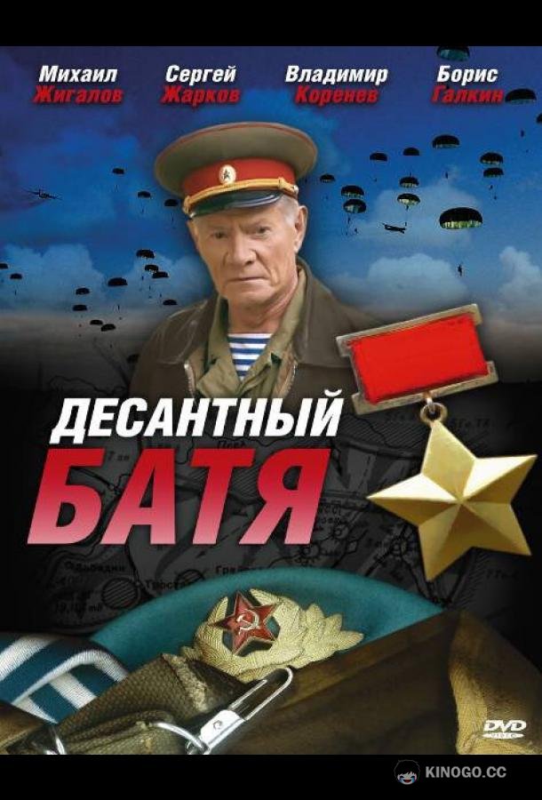 Десантный Батя  (2008)