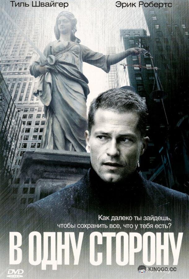 В одну сторону One Way (2006)