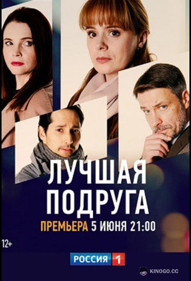 Лучшая подруга  (2021)