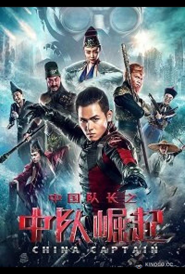 Капитан Китай China Captain (2020)