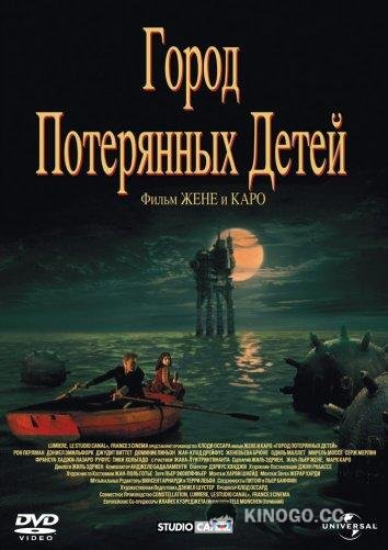 Город потерянных детей La cité des enfants perdus (1995)