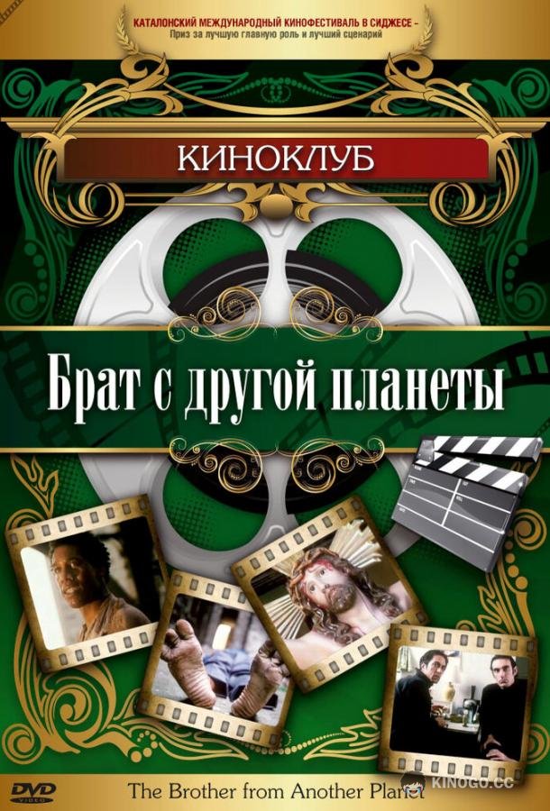 Брат с другой планеты The Brother from Another Planet (1984)