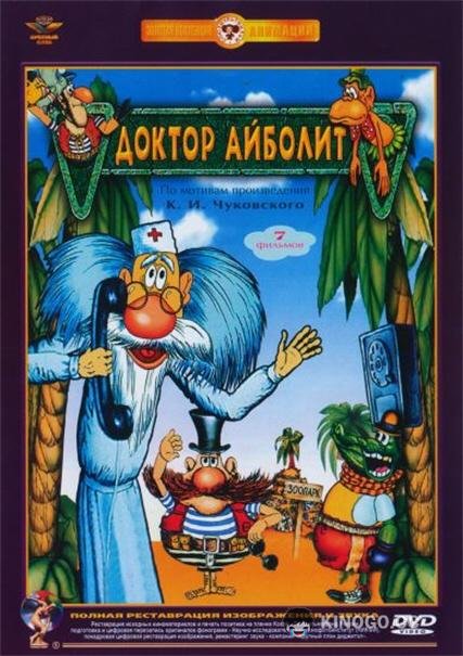 Доктор Айболит  (1984)