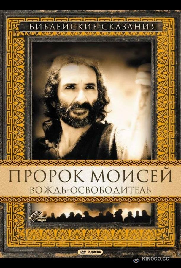 Пророк Моисей: Вождь-освободитель Moses (1995)