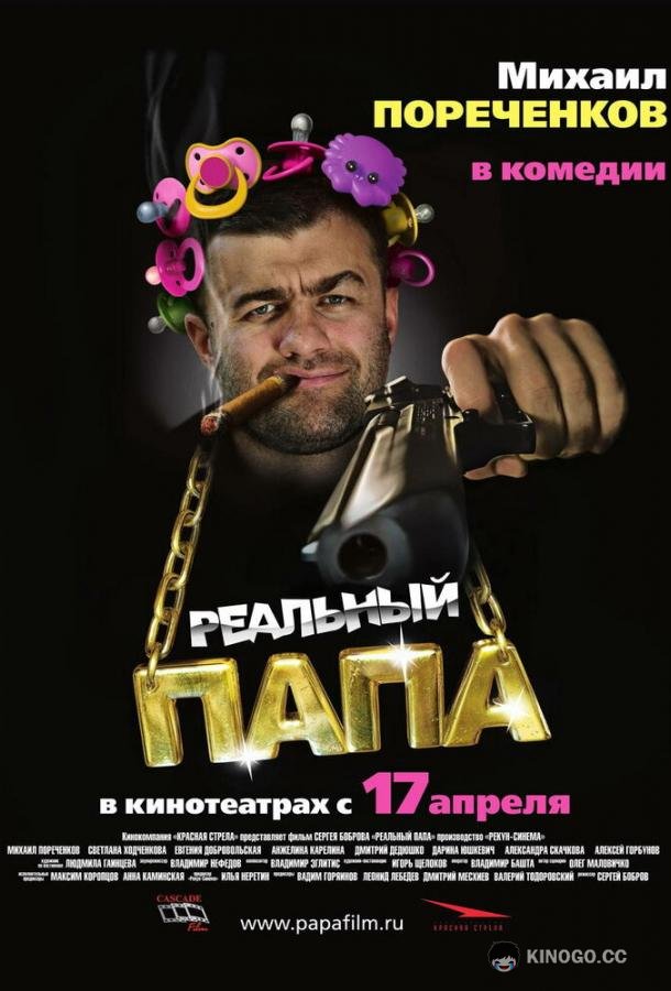 Реальный папа 0+ (2007)