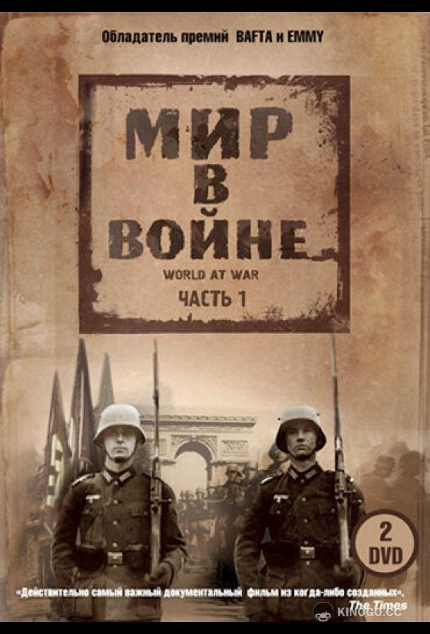 Мир в войне The World at War (1973)