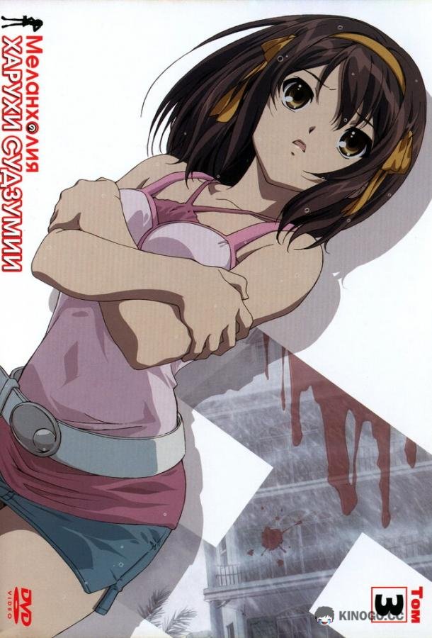 Меланхолия Харухи Судзумии Suzumiya Haruhi no yûutsu (2006)