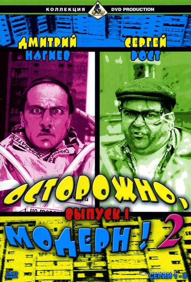 Осторожно, модерн! 2  (2001)