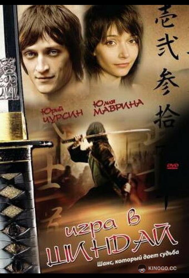 Игра в шиндай 12+ (2006)