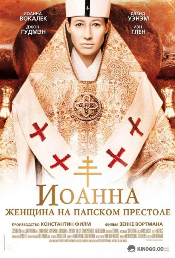 Иоанна - женщина на папском престоле Pope Joan (2009)